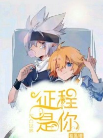 最喜欢举世无敌的美人师尊了